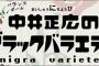 中井正広のブラックバラエティの思い出