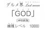 【悲報】トリコのGOD、捕獲レベル一万の蛙ｗｗｗ