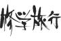 修学旅行の時友達ゼロ人だった人ってどうやって乗り切ったの？？？