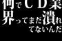 何でCD業界ってまだ潰れてないんだ