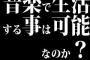 音楽で生活する事は可能なのか？
