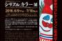 厨二病の人が大好物のような美術展が迫ってるぞ！！シリアルキラー展！！