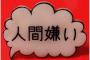 ガチで人間嫌いになった人にしかわからない事