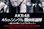 第8回AKB48選抜総選挙のメインビジュアルが公開！