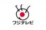 【悲報】フジテレビさん、ガチで逝くｗｗｗｗｗｗ【画像あり】