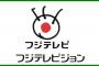 【悲報】フジテレビさんが遂に逝く…　2ch「ほんと振り向けばテレ東やな」「こいついつも逝ってんな」