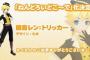 「ねんどろいどこ～で」「初音ミク Project DIVA X」立体化投票、まさかレンきゅんがくるとは思わなかったネ