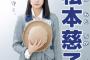 松本慈子の選抜総選挙ポスターは「私が守る。」