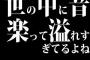 世の中に音楽って溢れすぎてるよね