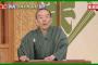 笑点の新司会者発表！　→　2ch「まさかこいつが司会...？」「これで終わりか寂しいな」