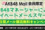 【AKB48】マネジャーからのモバメがメンバーのオフショット満載で有能な件