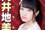 【AKB48】向井地美音「今年の総選挙、16位以内に入って新しいAKBの先頭に立つメンバーになりたい」