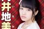 【2016年第8回AKB48選抜総選挙45thシングル】向井地美音「今年の総選挙、16位以内に入りたい」【みーおん】