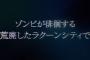 「バイオハザードアンブレラコア」に登場するマップ「ラクーンシティ」と「PRD警察署内」､シングルモードの情報が明らかに！