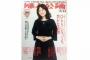【出版】小保方晴子氏対談「婦人公論」、バカ売れで売り切れ続出＆増刷…「公のいじめ。ひどい」