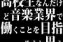 高校生なんだけど音楽業界で働くことを目指そうと思う