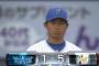 【悲報】DeNA今永炎上・・・3回5失点で降板・・・