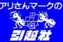 【悲報】アリさんマークの引越社のシュレッダー係だった人、今もシュレッダー係を続けていた・・・・・・