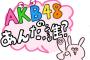 【速報】「AKB48のあんた誰？」ついに6月29日最終回確定！　19時間生放送SPで幕！【あん誰】