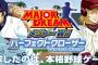 3大マンガ、MAJORが流行らせたもの「ジャイロボール、振り逃げ、100マイル」