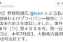 【サヨク速報】 しばき隊リンチ事件の被害者がしばき隊の野間さんに対し名誉毀損他で提訴