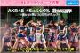 『AKB48 45thシングル 選抜総選挙』BSスカパー！でコンサートから午後7時まで生中継！