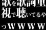 歌を歌詞重視で聴いてるやつｗｗｗｗｗ