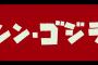 シン・ゴジラが卑猥すぎるｗｗｗｗｗ　　（画像あり）