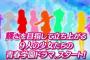 【夏アニメ】『ラブライブ！サンシャイン!!』番宣PVが公開！！