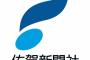 佐賀新聞「ヘイトに苦しむ在日朝鮮人は、ナチスドイツに迫害されたアンネの家族のような人たちだ」