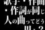 歌手・作曲・作詞が同じ人の曲ってどう思う？