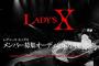 YOSHIKIがLady's X(レディースエックス)プロジェクトを始動。めざましテレビで新アルバムの発売時期についても語る。