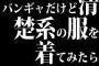 バンギャだけど清楚系の服を着てみたら