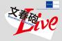 【新たなAKB関連スクープが飛び出す予定】元SKE48メンバーが「文春砲Live」出演決定！