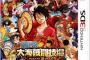 3DS「ONE PIECE 大海賊闘技場」予約開始！2D対戦アクションゲーム！迫力ある爽快バトルが楽しめる