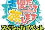  「声優だって旅します」SPイベントDVD予約開始！諏訪部順一・梶裕貴・下野紘など7人の声優が出演
