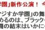 【AKB48】舞台「マジすか学園」に西岡徳馬出るとか凄すぎ！