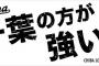 埼玉VS千葉シリーズも今年で4年目という事実