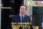 【イギリスEU離脱派勝利】キャメロン首相が辞意表明で逃亡ww英国国民投票で残留派敗北し辞任！2ch「無責任」「後任は前ロンドン市長ボリス・ジョンソンか」【画像有】
