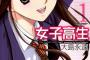 TVアニメ化もされた『女子高生Girls-High』最終回へ　「バカ軍団は永遠に不滅！な最終回!!」
