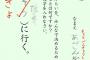 【画像】小学5年生「日本の国のみらいを決めるため戦争に行く！」選挙ポスターが話題にｗｗｗｗｗ