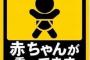 「赤ちゃんが乗ってます 」ってステッカーを貼ってる車をよく見かけるけど