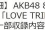 【速報】AKB48 45thシングル　指原莉乃センター曲のタイトルは「LOVE TRIP / しあわせを分けなさい」に決定！！