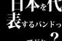 日本を代表するバンドってどれ？