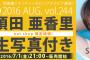 SKE48須田亜香里の生写真付き『UTB 244号』明日7月1日販売開始！