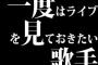 一度はライブを見ておきたい歌手