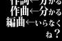 作詞←分かる　作曲←分かる　編曲←いらなくね？