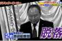 TBSがまた謝罪ｗｗついに出演者をCGで消去する技術を披露、これは酷いｗｗ（画像）
