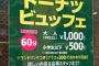 ミスタードーナツの大人1000円で食べ放題やるんだが