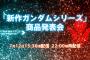 BFT新作映像の新ガンダムがHGキットで9月発売決定！12日の「新作シリーズ商品発表会」は鉄血二期とBFT新作の線が濃厚に